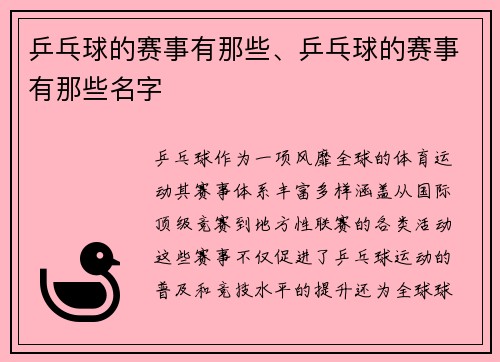 乒乓球的赛事有那些、乒乓球的赛事有那些名字