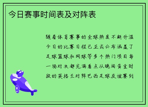 今日赛事时间表及对阵表
