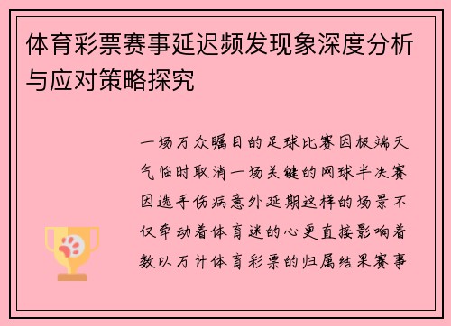 体育彩票赛事延迟频发现象深度分析与应对策略探究