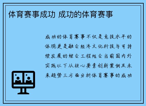 体育赛事成功 成功的体育赛事